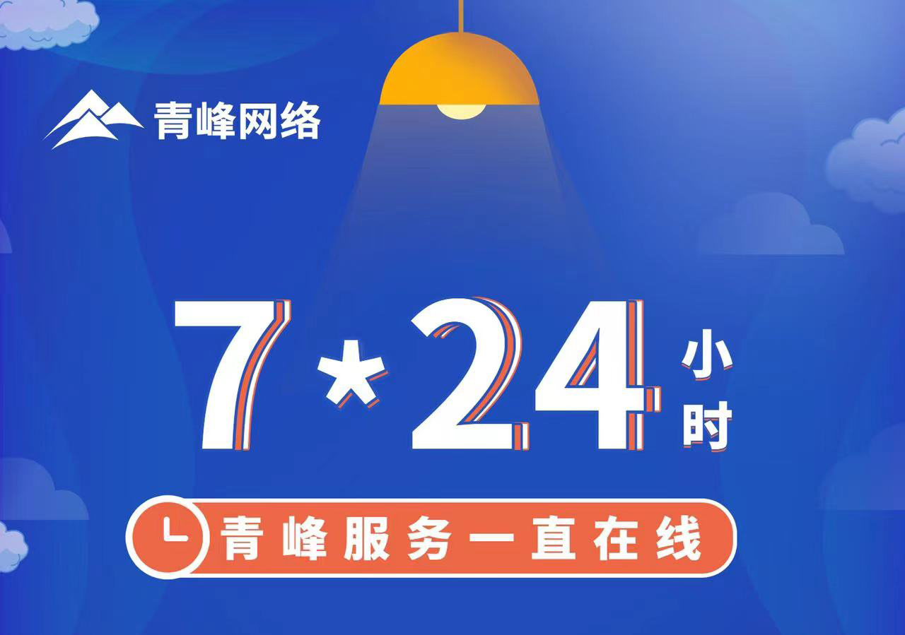 青峰服務(wù)一直在線，7*24小時服務(wù)不打烊，為您的企業(yè)保駕護航！